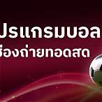 ดูบอลสดวันนี้ช่องไหน